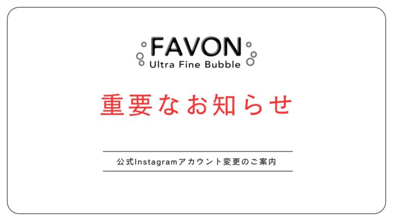 FAVON公式Instagramアカウント変更のお知らせ｜不正アクセスによる新公式アカウント開設について