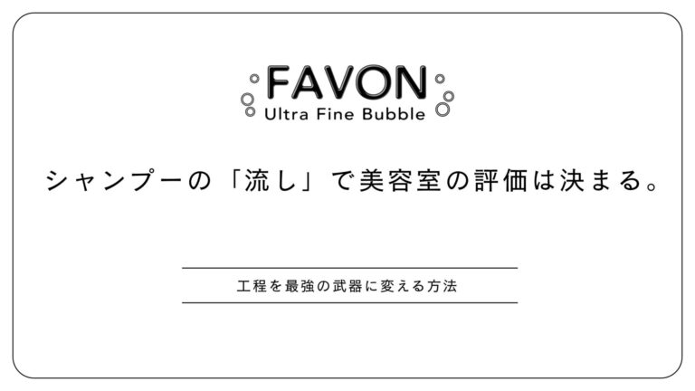 美容室の値上げと客単価アップを成功させるFAVON導入のメリット