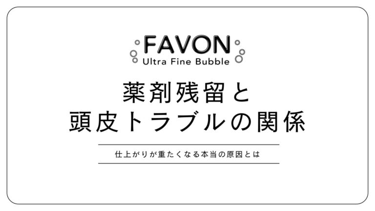カラー後やパーマ後に残る残留薬剤が頭皮トラブルや仕上がりの重さにつながる理由